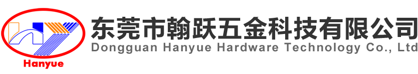 東莞市翰躍五金科技有限公司